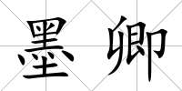 墨卿