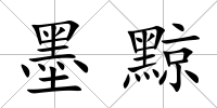 墨黥