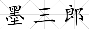 墨三郎