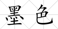 墨色