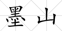 墨山