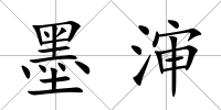 墨瀋