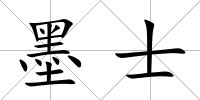 墨士