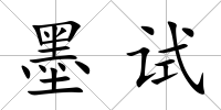 墨試