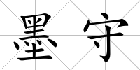 墨守