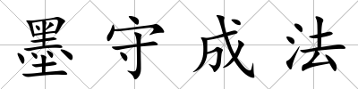 墨守成法