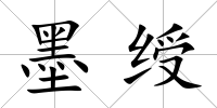 墨綬