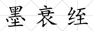 墨衰绖