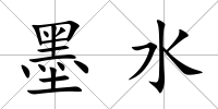 墨水