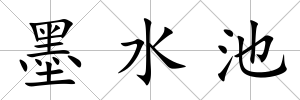 墨水池