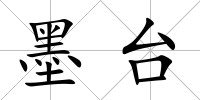 墨臺