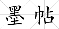 墨帖