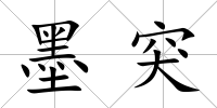 墨突