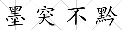 墨突不黔