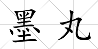 墨丸