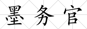 墨務官