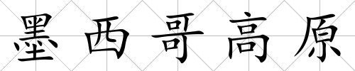墨西哥高原