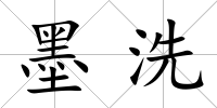 墨洗