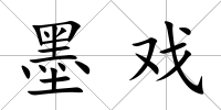 墨戲