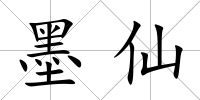 墨仙