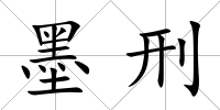 墨刑