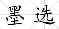 墨選