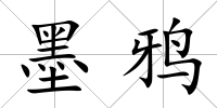 墨鴉