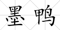 墨鴨