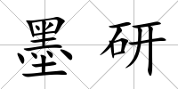 墨研