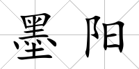 墨陽