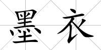 墨衣