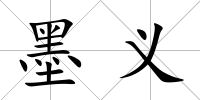 墨義