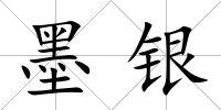 墨銀