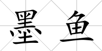 墨魚