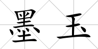 墨玉