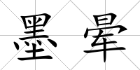 墨暈