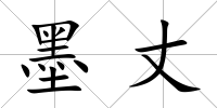 墨丈