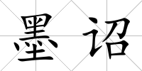 墨詔