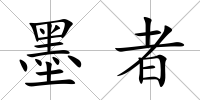 墨者