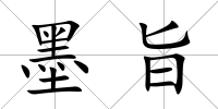 墨旨