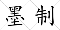 墨制