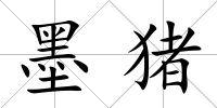 墨豬