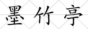 墨竹亭