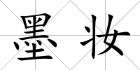 墨妝