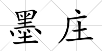 墨莊