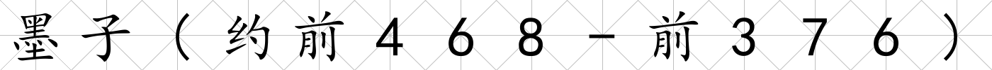 墨子(約前468-前376)