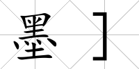 墨]