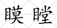 瞙瞠