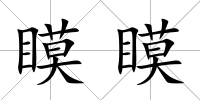 瞙瞙