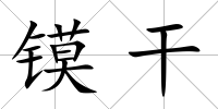 鏌干